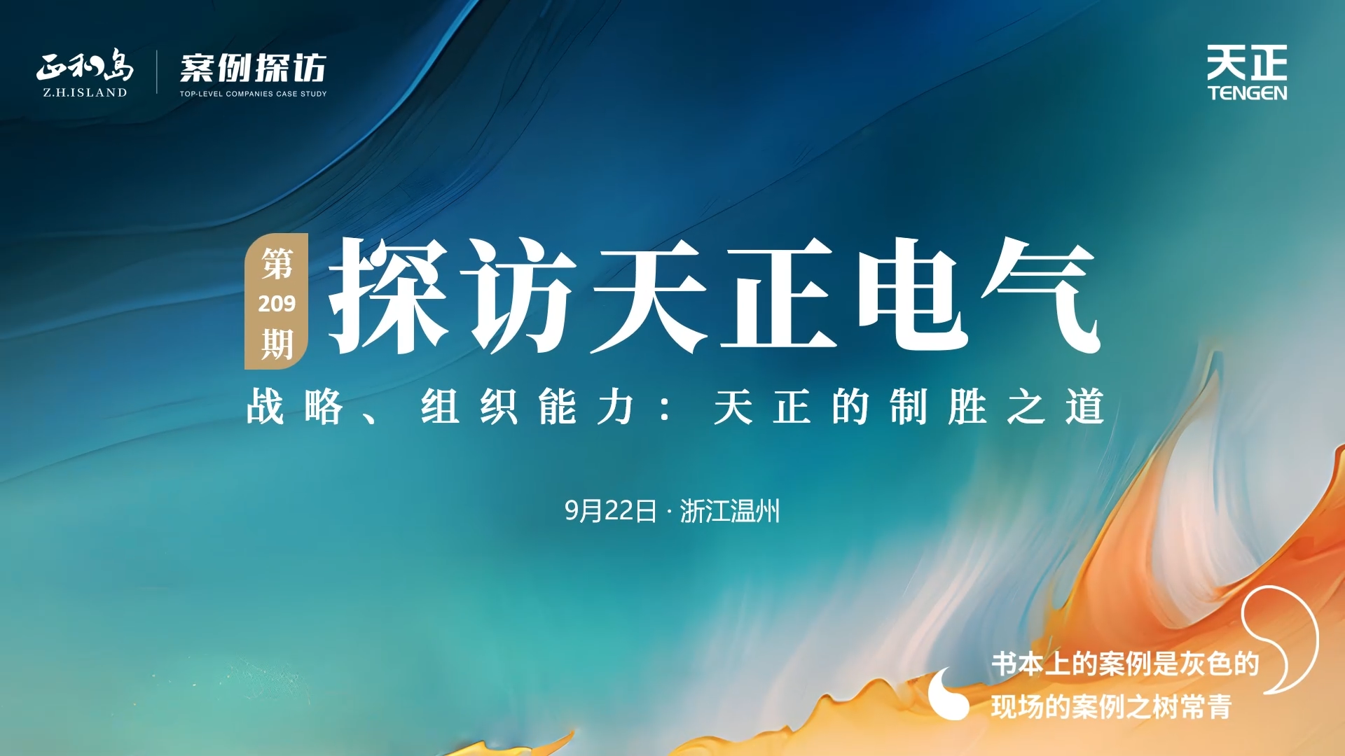 企業(yè)做久，人生做贏，不忘初心贏未來(lái)！正和島 走進(jìn)天正，探訪制勝之道