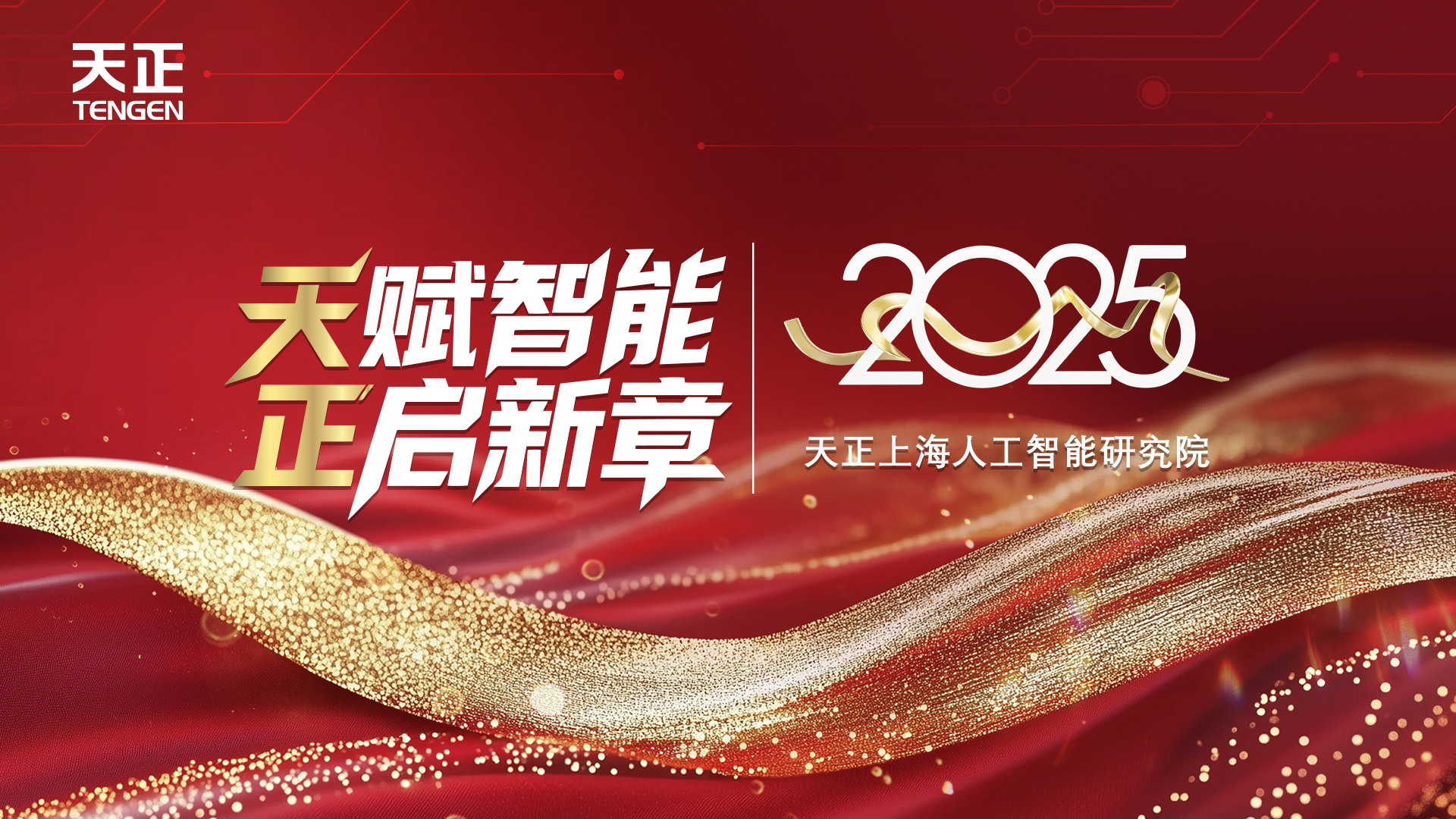 天賦智能 正啟新章丨天正上海人工智能研究院揭牌！